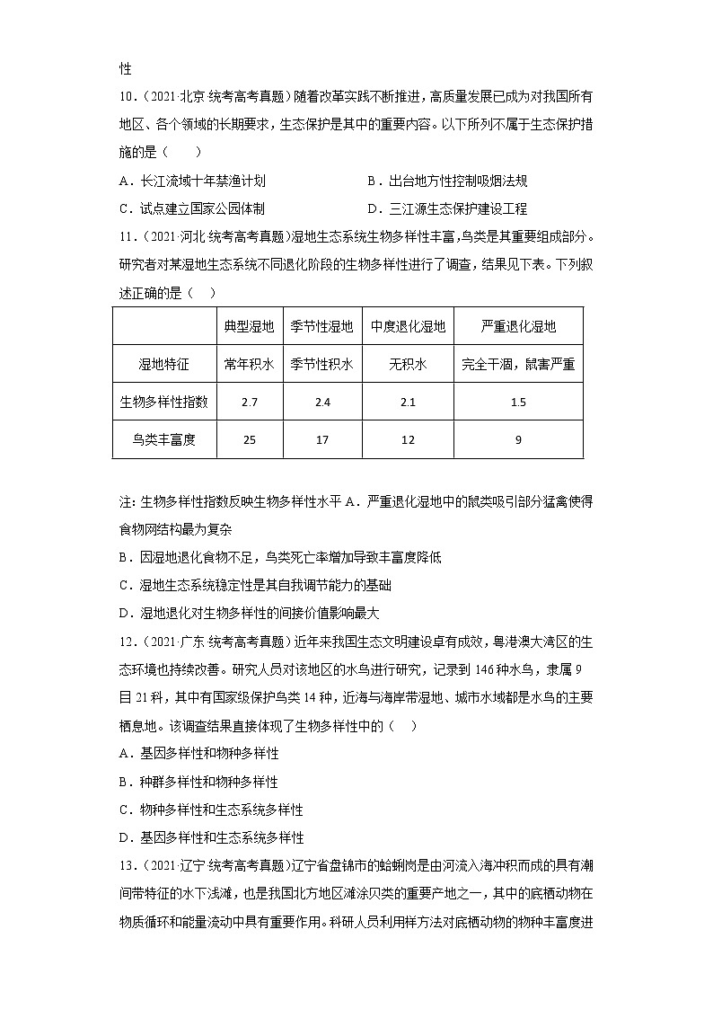五年2018-2022高考生物真题按知识点分类汇编84-生物与环境-生物多样性及可持续发展（含解析）03