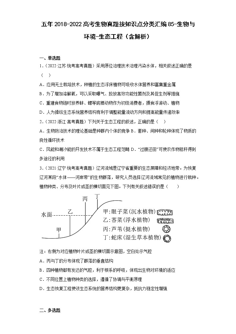 五年2018-2022高考生物真题按知识点分类汇编85-生物与环境-生态工程（含解析）01