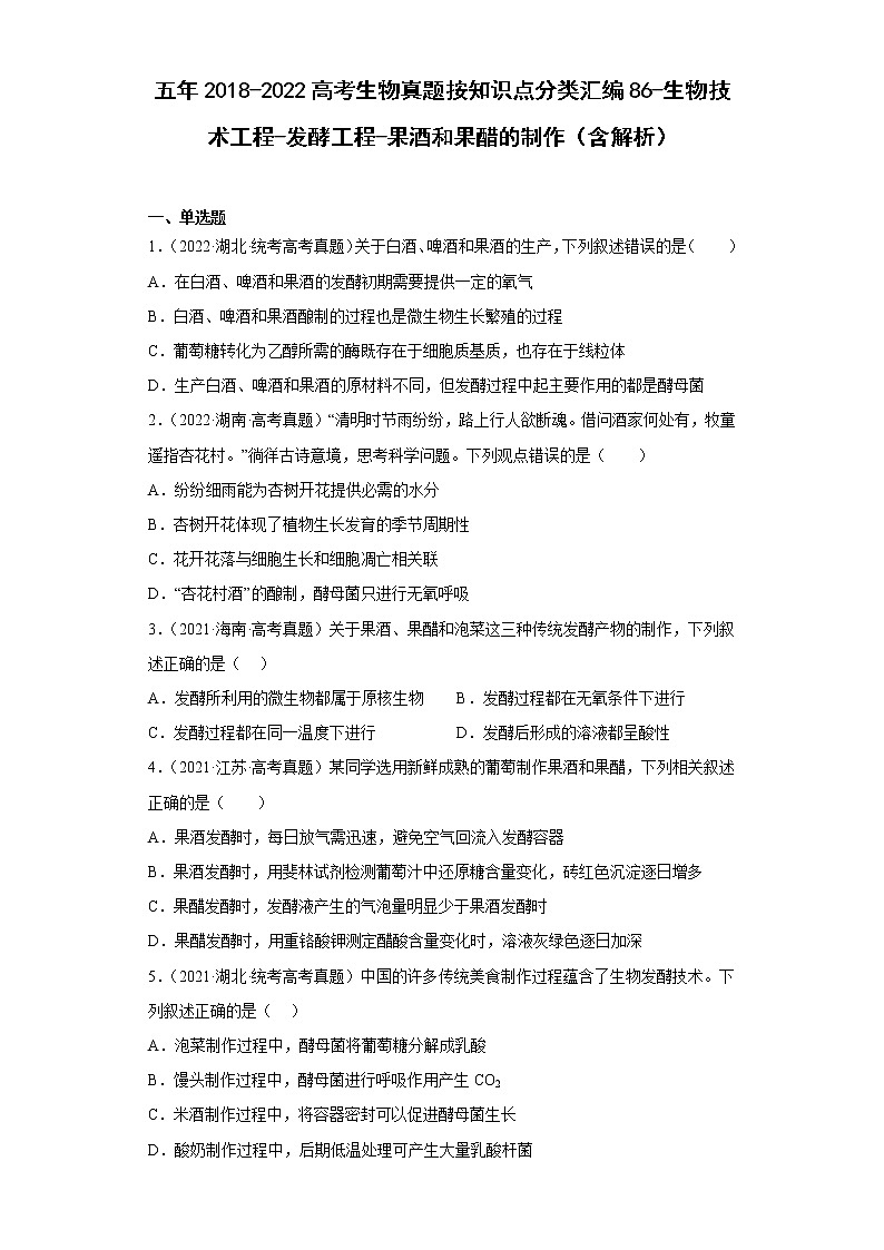 五年2018-2022高考生物真题按知识点分类汇编86-生物技术工程-发酵工程-果酒和果醋的制作（含解析）第1页