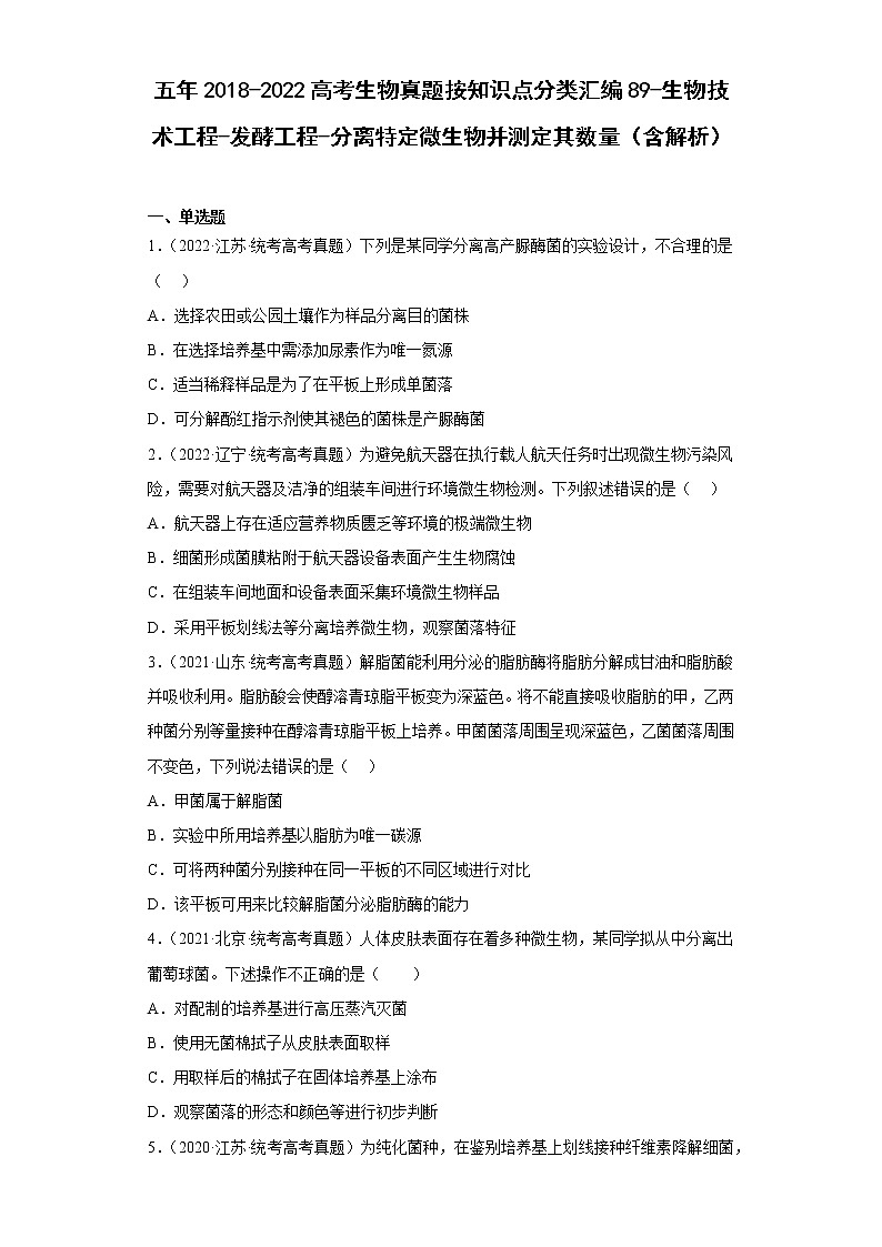 五年2018-2022高考生物真题按知识点分类汇编89-生物技术工程-发酵工程-分离特定微生物并测定其数量（含解析）第1页