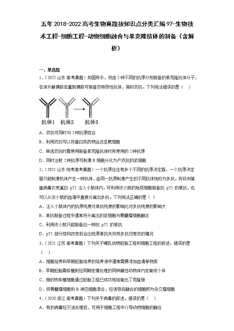 五年2018-2022高考生物真题按知识点分类汇编97-生物技术工程-细胞工程-动物细胞融合与单克隆抗体的制备（含解析）第1页