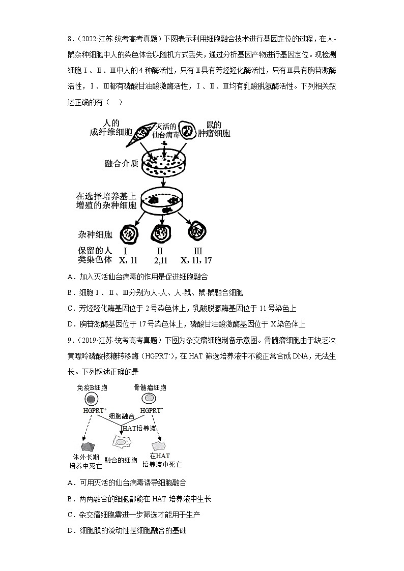 五年2018-2022高考生物真题按知识点分类汇编97-生物技术工程-细胞工程-动物细胞融合与单克隆抗体的制备（含解析）第3页