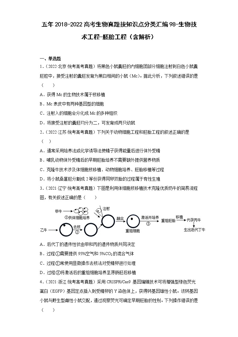 五年2018-2022高考生物真题按知识点分类汇编98-生物技术工程-胚胎工程（含解析）第1页