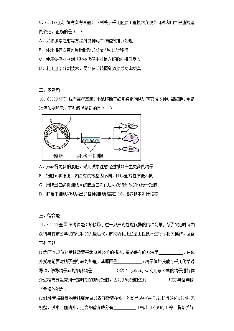 五年2018-2022高考生物真题按知识点分类汇编98-生物技术工程-胚胎工程（含解析）第3页