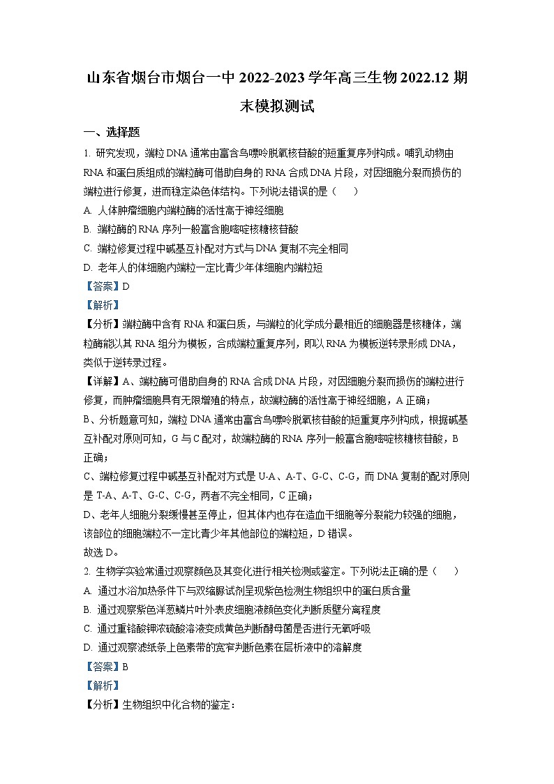 山东省烟台第一中学2023届高三生物上学期12月期末模拟试题（Word版附解析）01