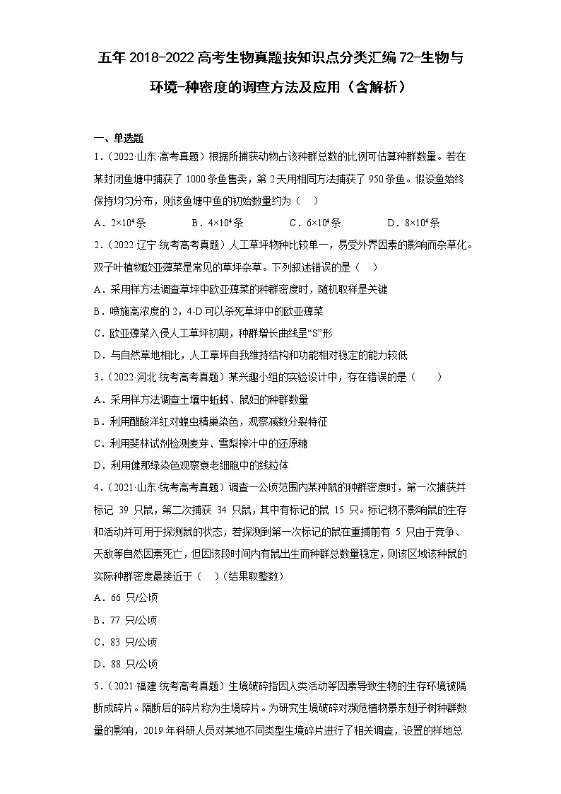 五年2018-2022高考生物真题按知识点分类汇编72-生物与环境-种密度的调查方法及应用（含解析）第1页