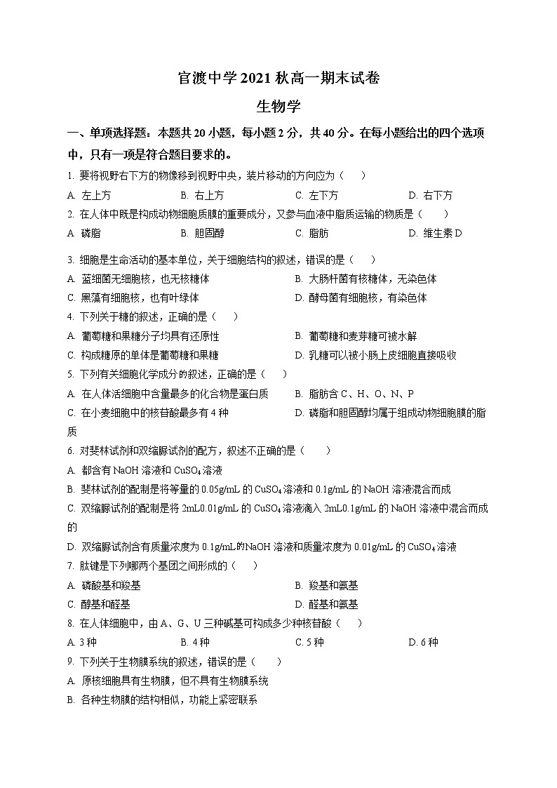 重庆市巫山县官渡中学2021-2022学年高一上学期期末生物试题无答案第1页