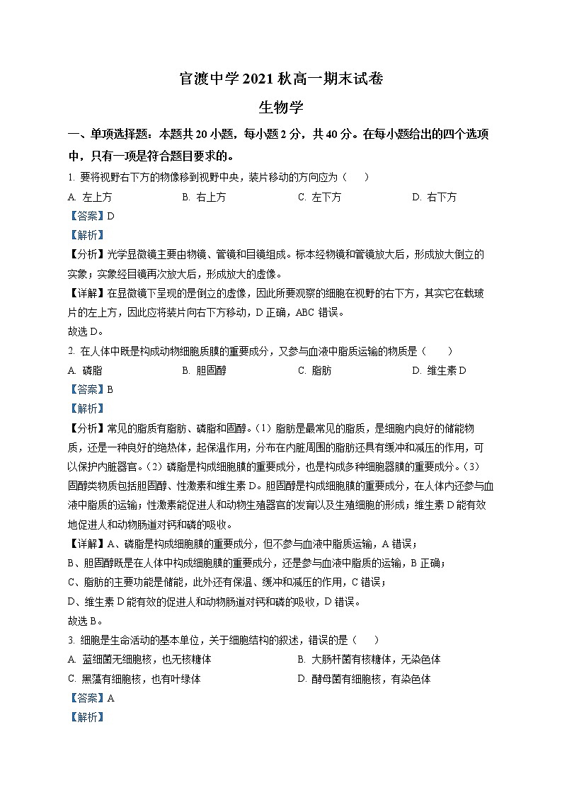 重庆市巫山县官渡中学2021-2022学年高一上学期期末生物试题含解析第1页