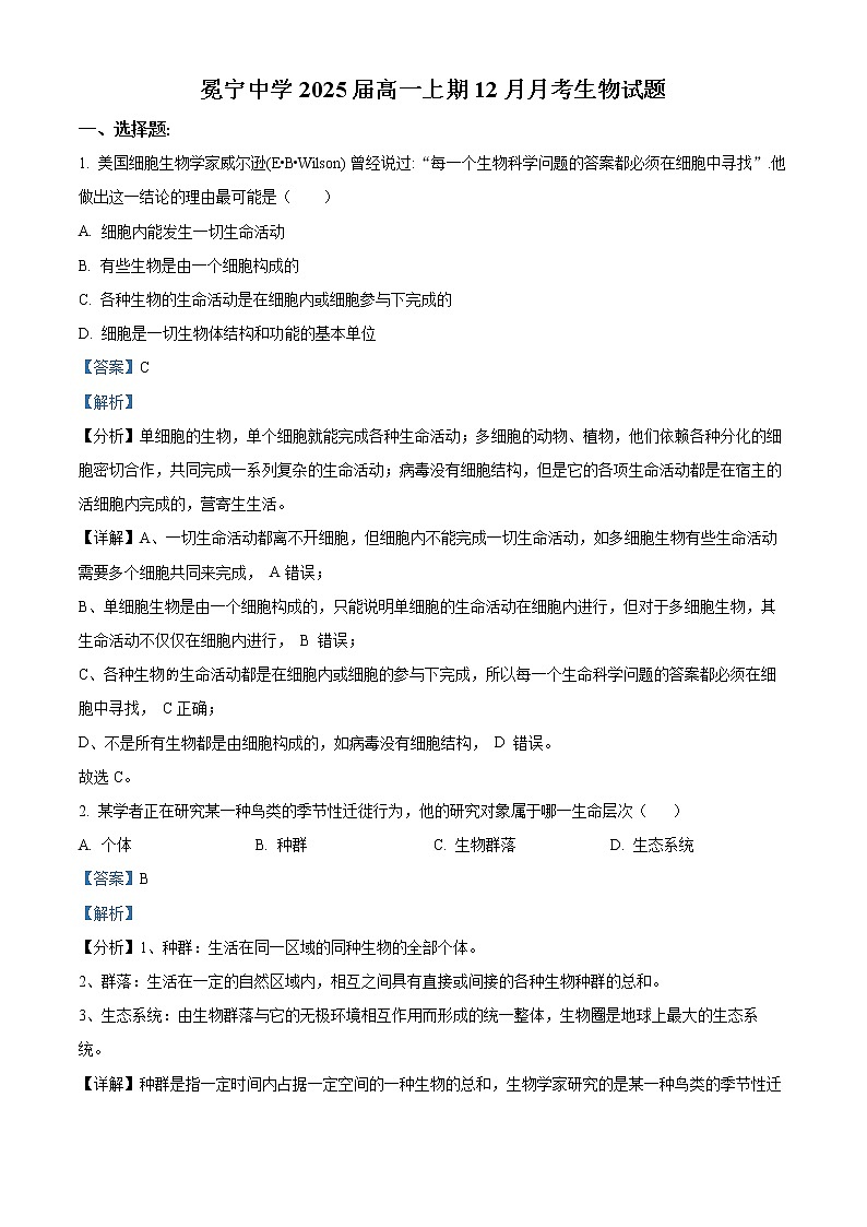 四川省凉山州冕宁中学校2022-2023学年高一12月月考生物试题含解析第1页