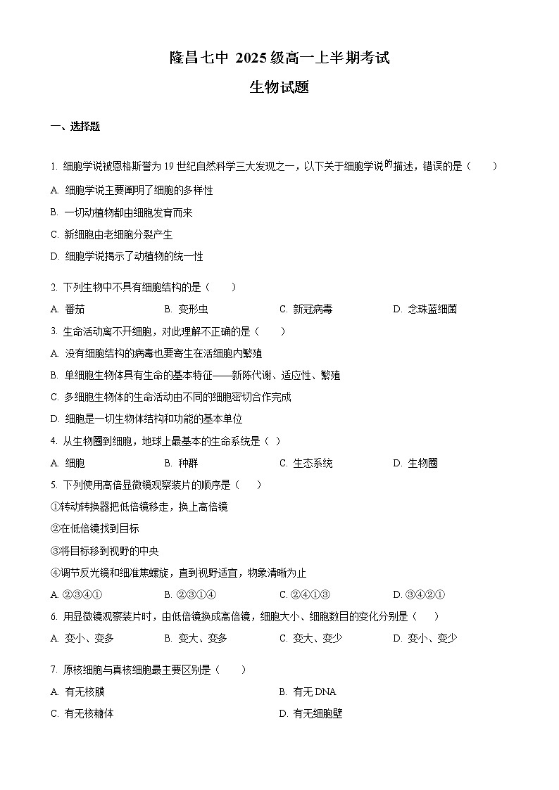 四川省隆昌市第七中学2022-2023学年高一上学期期中测试生物试题无答案第1页