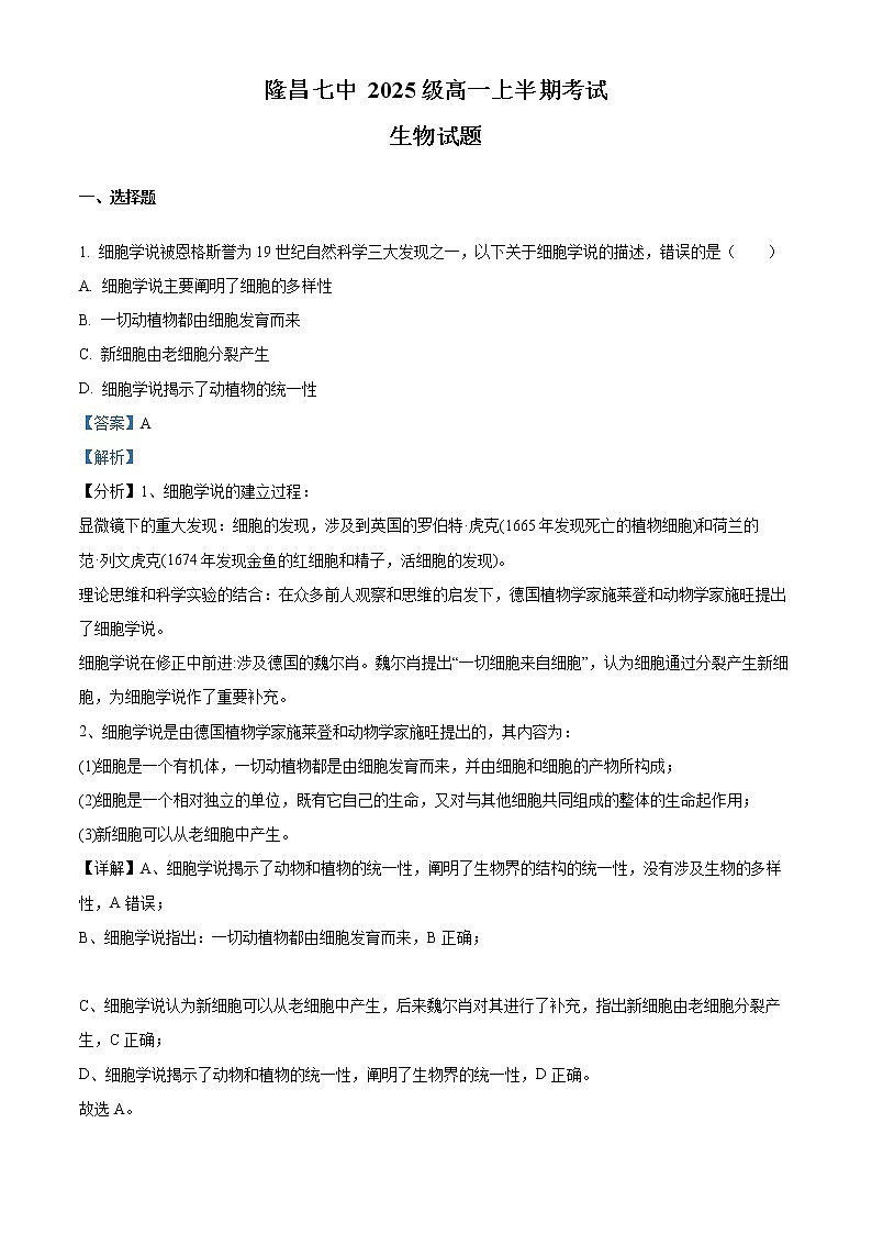 四川省隆昌市第七中学2022-2023学年高一上学期期中测试生物试题含解析第1页