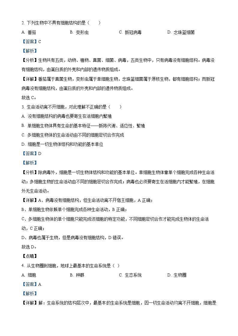 四川省隆昌市第七中学2022-2023学年高一上学期期中测试生物试题含解析第2页