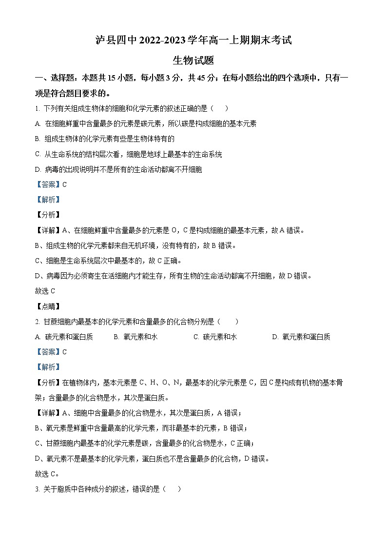 四川省泸州市泸县第四中学2022-2023学年高一上学期期末考试生物试题含解析第1页