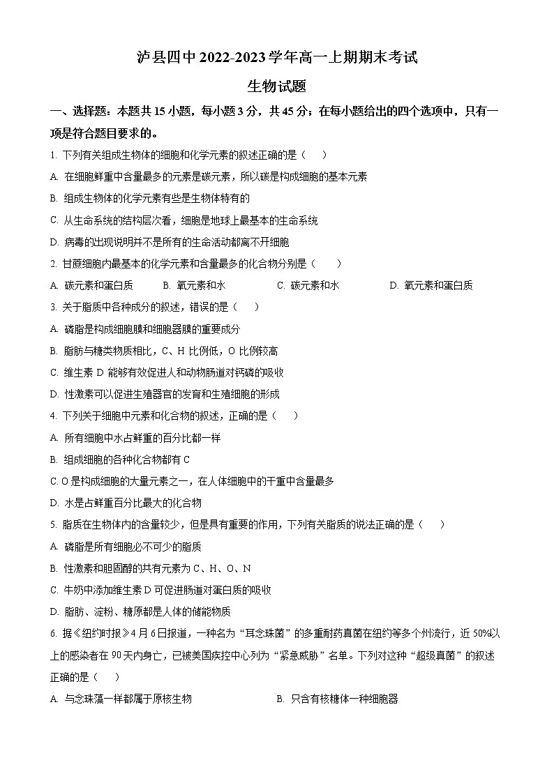 四川省泸州市泸县第四中学2022-2023学年高一上学期期末考试生物试题无答案第1页