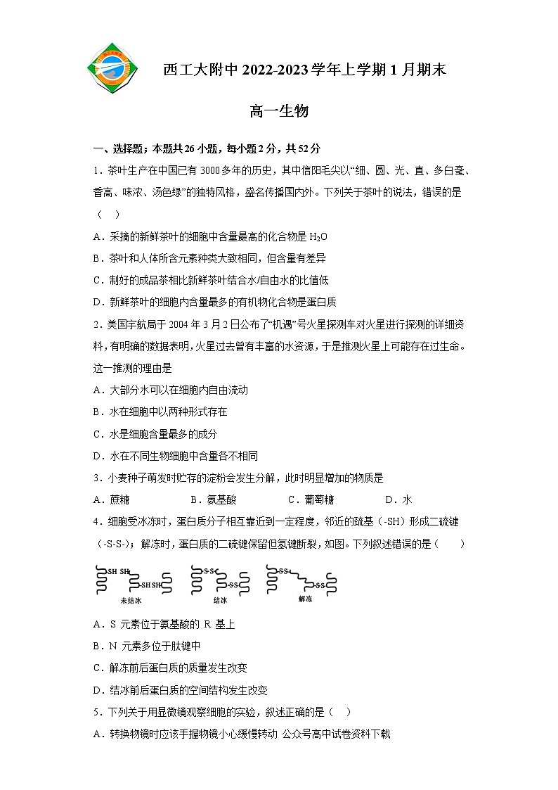 2023陕西省西北工业大学附中高一上学期1月期末生物试题含答案第1页