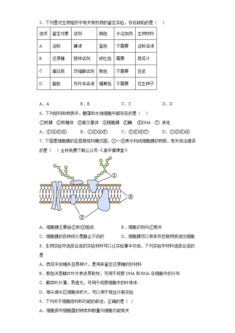 2023西安铁一中学高一上学期1月期末考试生物试题含答案第2页