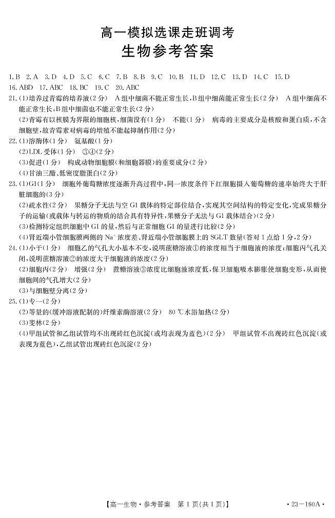 2023聊城冠县武训高级中学高一上学期12月月考（模拟选课走班调研）生物试题pdf版含答案01