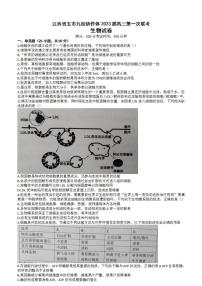 江西省五市九校协作体2022-2023学年高三上学期第一次联考生物试题含答案（图片版）