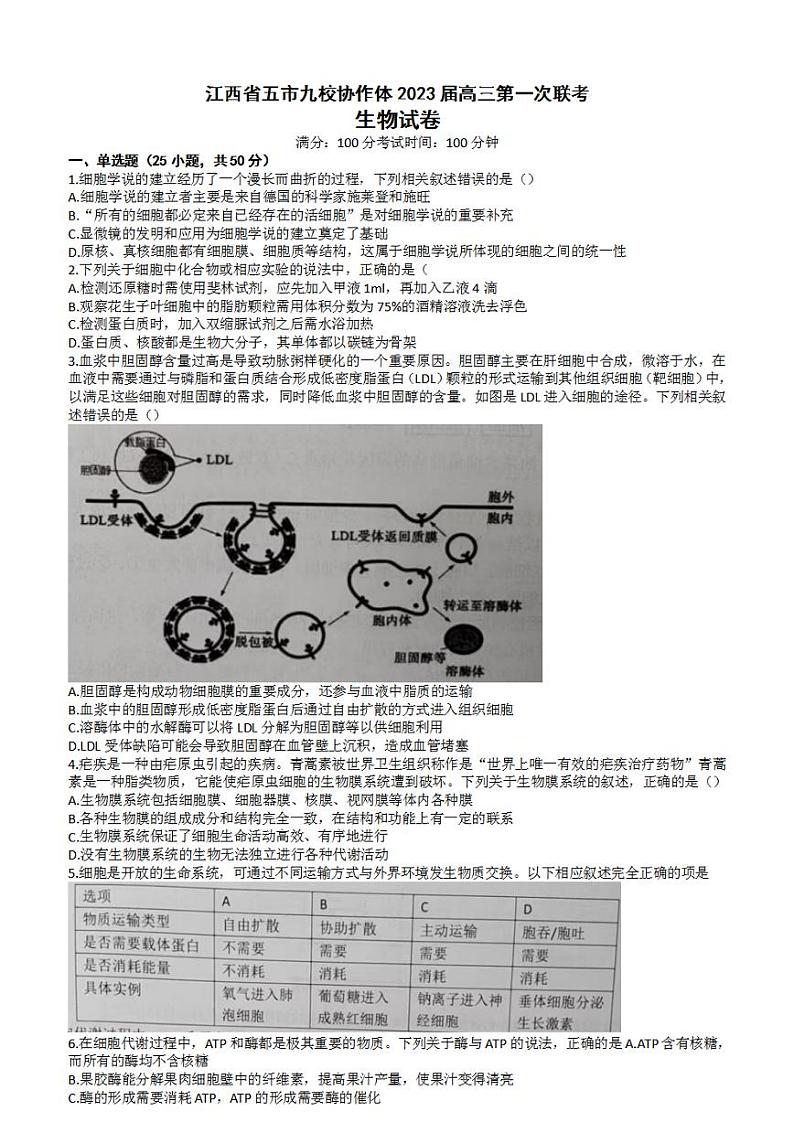 江西省五市九校协作体2022-2023学年高三上学期第一次联考生物试题含答案（图片版）01
