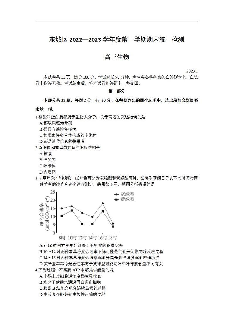北京市东城区2022-2023学年高三上学期期末考试生物试卷01