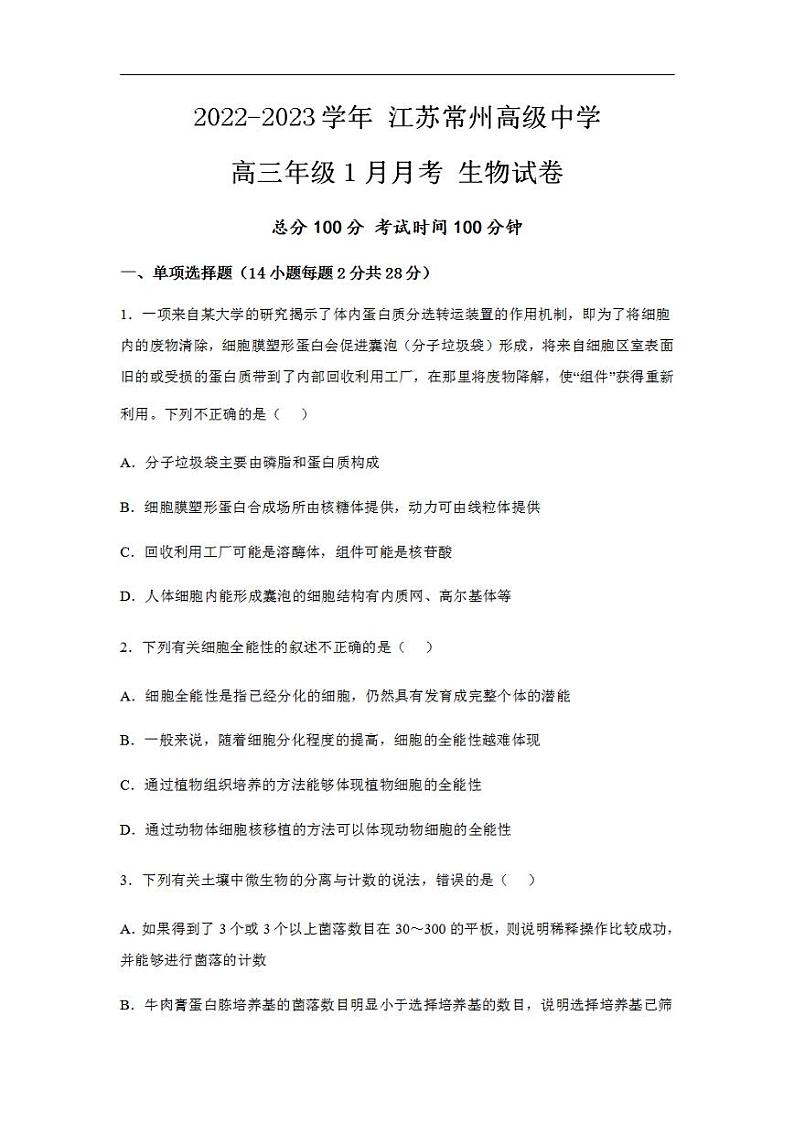 江苏省常州高级中学2022-2023学年高三上学期1月月考试题+生物+含解析01