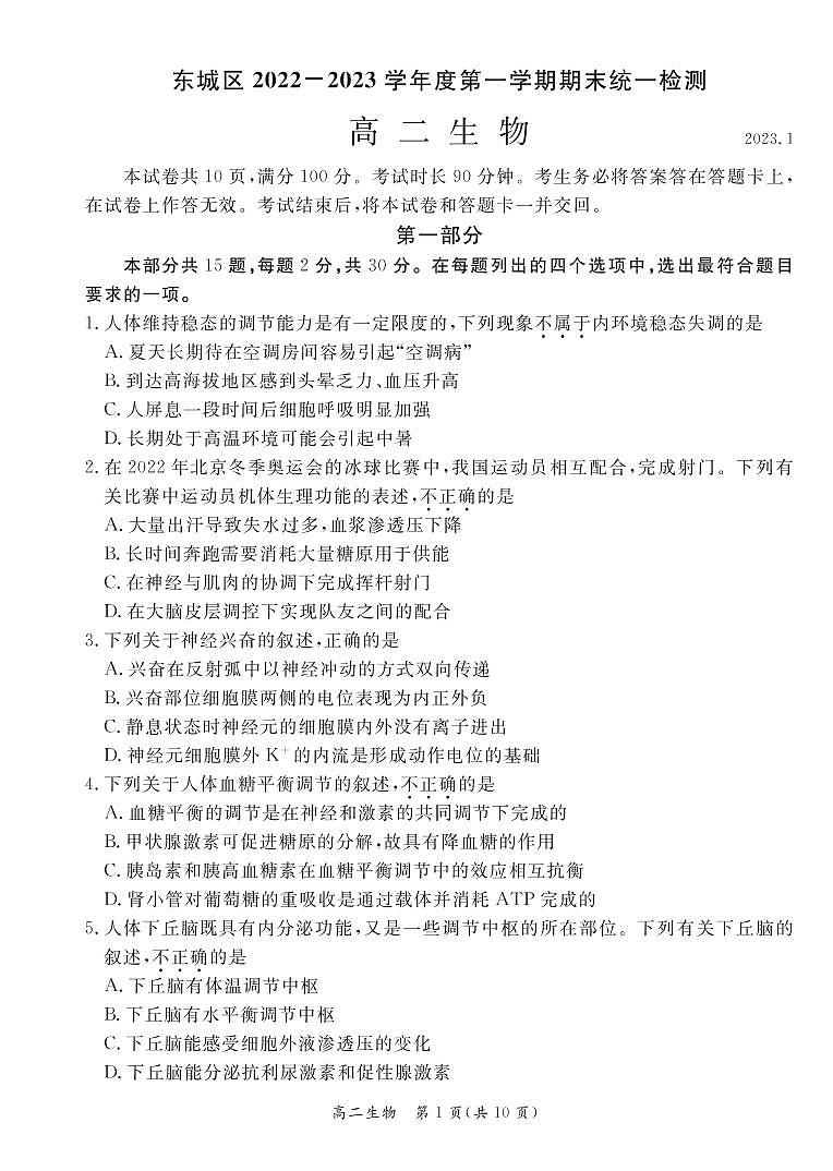北京市东城区 2022—2023 学年度高二第一学期期末生物试题及答案01
