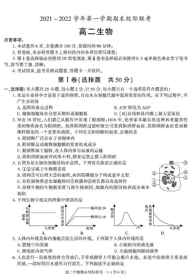 陕西省汉中市2021-2022学年高二上学期期末校际联考生物试题01