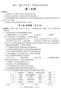 陕西省汉中市2021-2022学年高一上学期期末校际联考生物试题