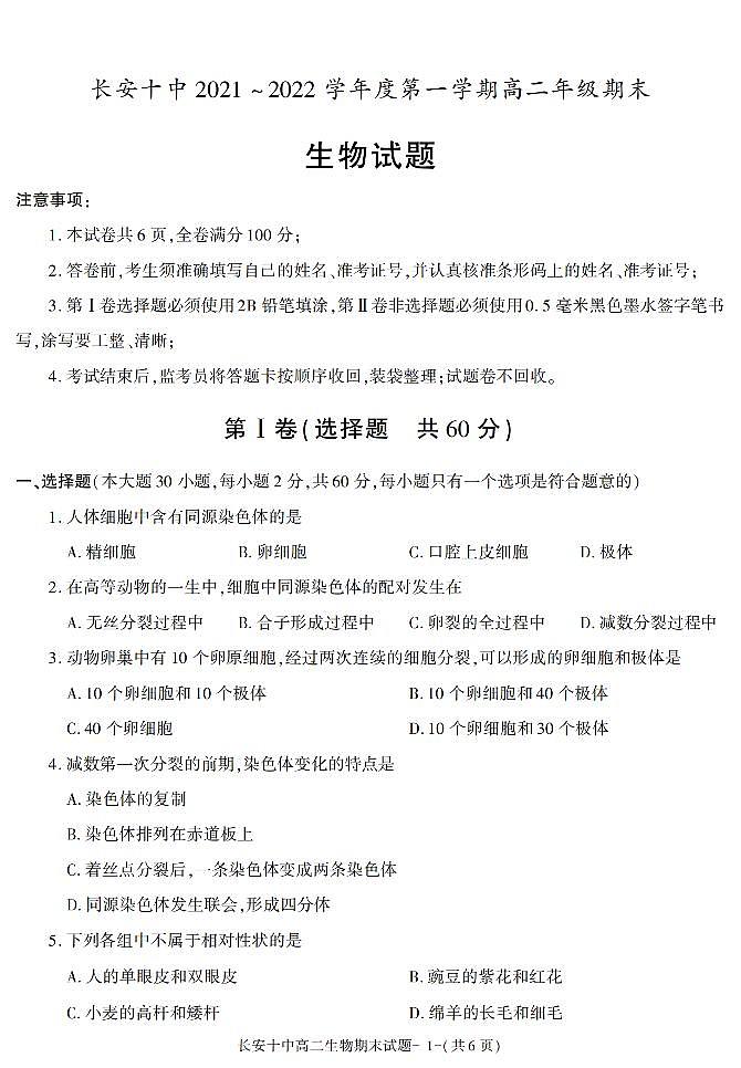 陕西省西安市长安十中2021-2022学年高二上学期期末考试生物试题第1页
