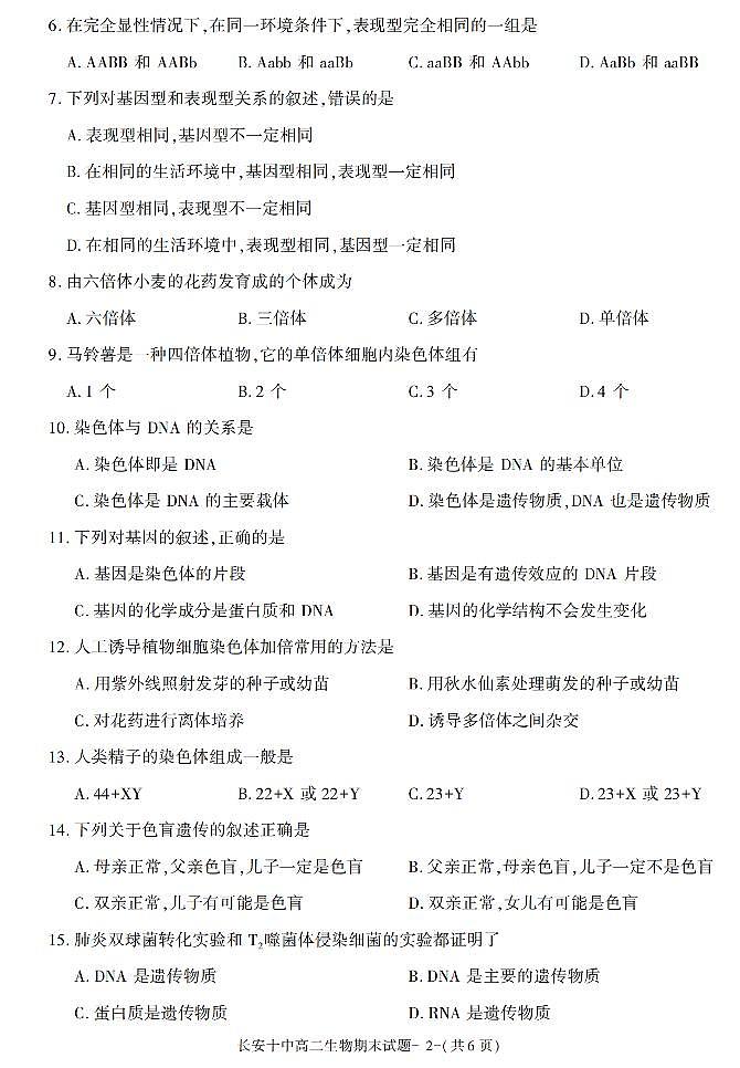 陕西省西安市长安十中2021-2022学年高二上学期期末考试生物试题第2页