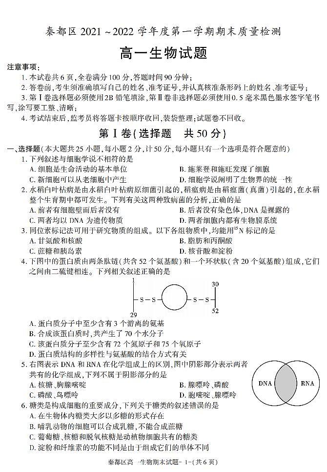 陕西省咸阳市秦都区2021-2022学年高一上学期期末考试生物试题01