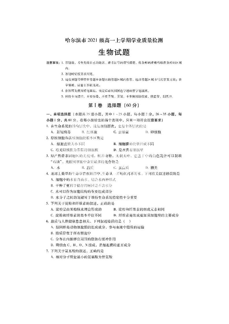 黑龙江省哈尔滨市2021-2022学年高一上学期期末学业质量检测生物试卷01