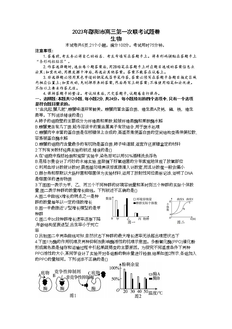 湖南省邵阳市2022-2023学年高三生物上学期一模试题（Word版附答案）第1页