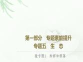 2023届高考生物二轮复习微专题1种群和群落课件
