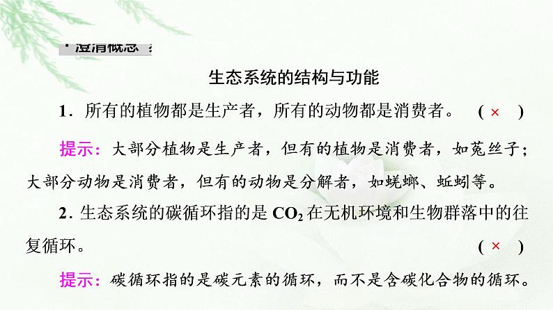 2023届高考生物二轮复习微专题2生态系统和环境保护课件第3页