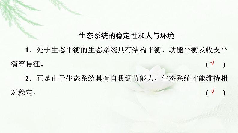 2023届高考生物二轮复习微专题2生态系统和环境保护课件第6页