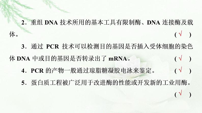 2023届高考生物二轮复习微专题3基因工程及生物技术的安全性与伦理问题课件04