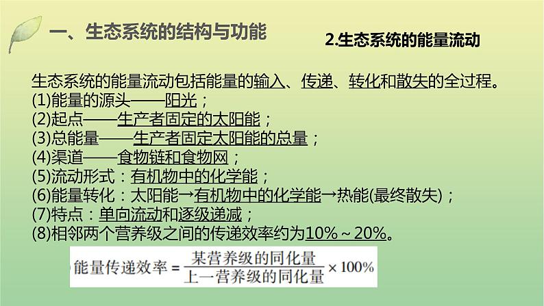 2023届高考生物二轮复习生态系统与环境保护课件第6页