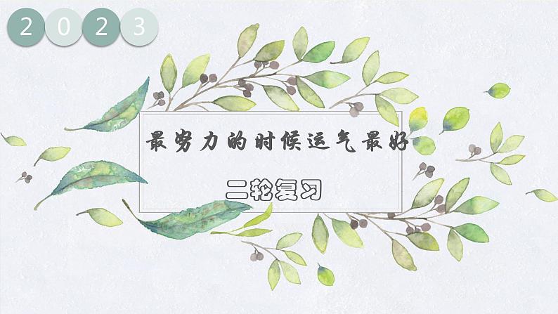 2023届高考生物二轮复习组成细胞的分子课件第1页