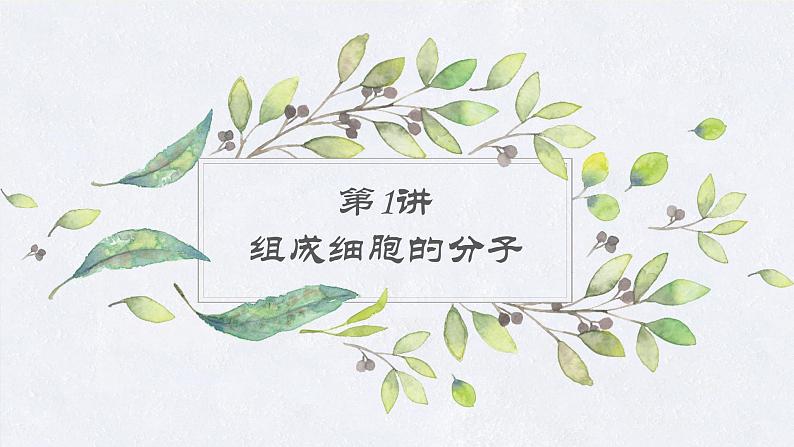2023届高考生物二轮复习组成细胞的分子课件第2页