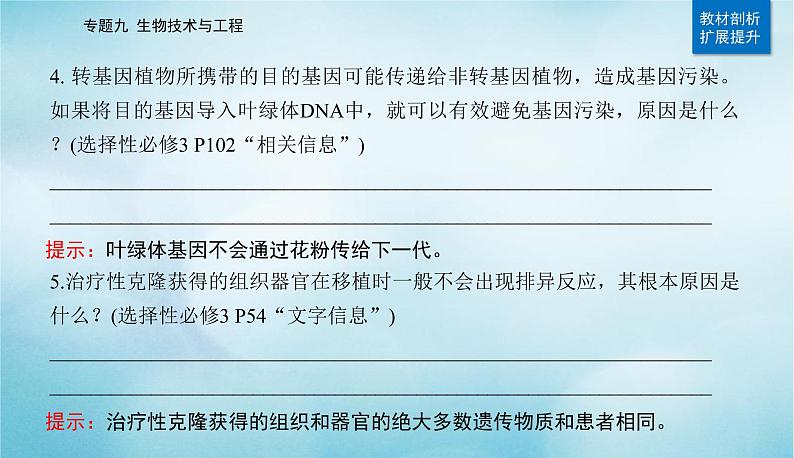 2023届高考生物二轮复习基因工程课件第5页