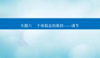 2023届高考生物二轮复习人和高等动物的神经调节和体液调节课件