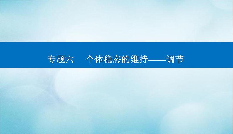 2023届高考生物二轮复习人和高等动物的神经调节和体液调节课件01