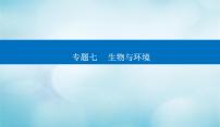 2023届高考生物二轮复习生态系统及环境保护课件