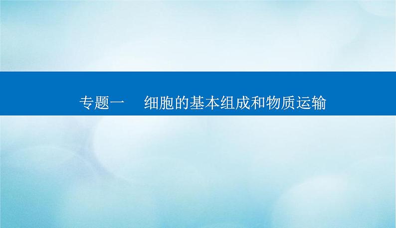 2023届高考生物二轮复习细胞的基本结构和物质运输课件第1页