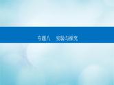 2023届高考生物二轮复习实验与探究课件