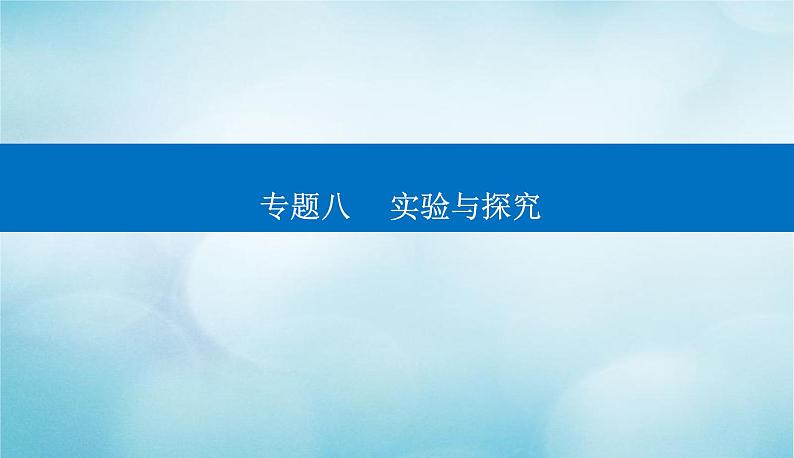 2023届高考生物二轮复习实验与探究课件第1页