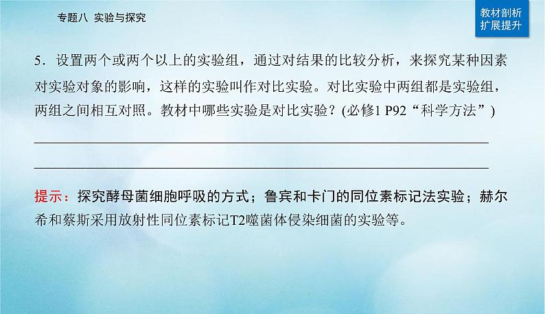 2023届高考生物二轮复习实验与探究课件第6页