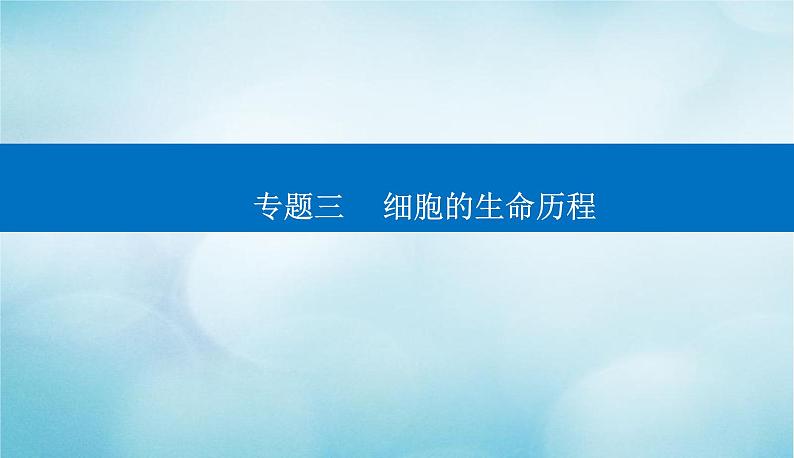 2023届高考生物二轮复习细胞的生命历程(含减数分裂和受精作用)课件第1页