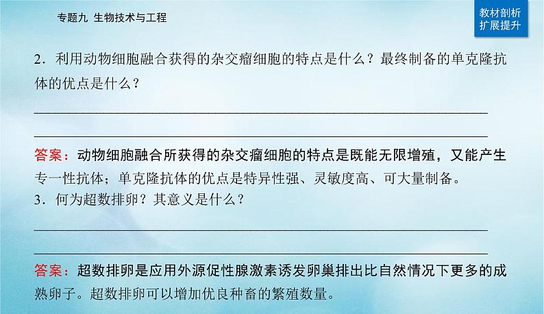 2023届高考生物二轮复习细胞工程及生物技术的安全性与伦理问题课件07